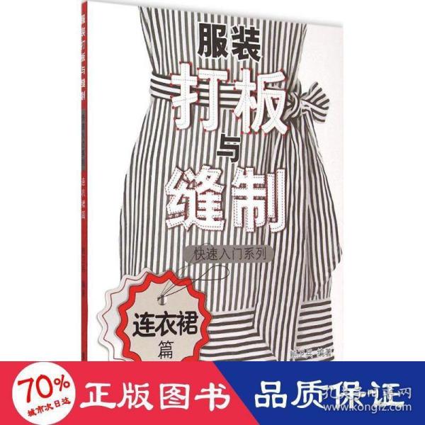 服装打板与缝制快速入门系列 连衣裙篇