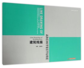 建筑线描(普通高等院校建筑专业十三五规划精品教材)