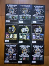 推理 2007年第3-11期