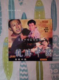 龙腾中国（2VCD，姜文、万梓良、于莉、曾江主演的警匪片，国语发音，中文字幕，光碟经过测试，可以播放。）