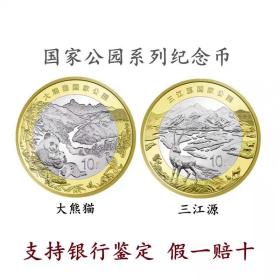 2023年国家公园系列纪念币大熊猫国家公园三江源国家公园10元硬币卷拆