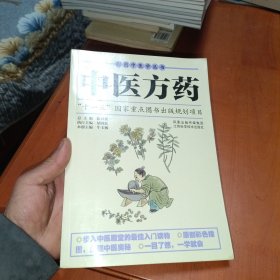 中医方药