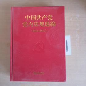 中国共产党党内法规选篇 （2012－2017）