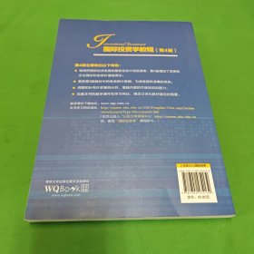 国际投资学教程 第4版/21世纪国际经济与贸易学专业精品教材