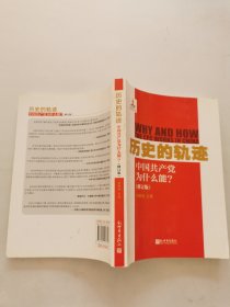 历史的轨迹：中国共产党为什么能?