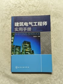 建筑電氣工程師實用手冊