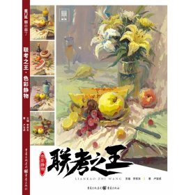 聯(lián)考(色彩靜物)/敲門磚