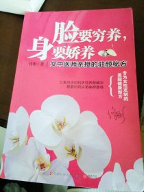 脸要穷养，身要娇养：女中医师亲授的驻颜秘方