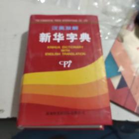 汉英双解新华字典