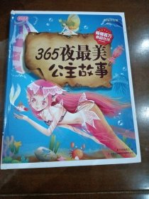 彩书坊：365夜最美公主故事