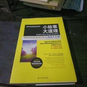 每天读点英文系列·小故事大道理：用耳朵听的晨读好英文（智慧人生篇）