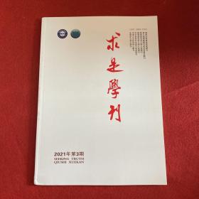 求是学刊2021年第3期