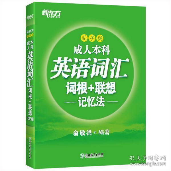 新东方成人本科英语词汇词根+联想记忆法乱序版