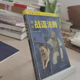 漫画战逗法则