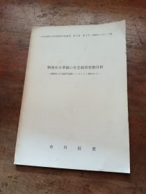 战后在日华侨の社会经济变动分析