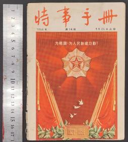 1956年《时事手册》期刊 13—24（共12册）