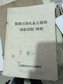 狠批宣扬孔孟之道的通俗读物特辑 兰溪县