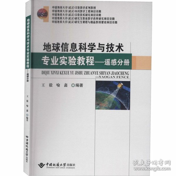 地球信息科学与技术专业实验教程——遥感分册