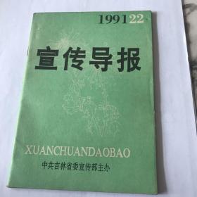 宣传导报 1991年22期