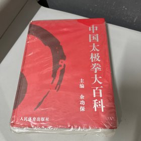 中国太极拳大百科   脊梁上部破损不影响阅读，书籍上下边口塑封裂开有点污渍不影响阅读内页干净