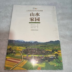 美丽乡愁---江西历史名村文化档案· 山水家园