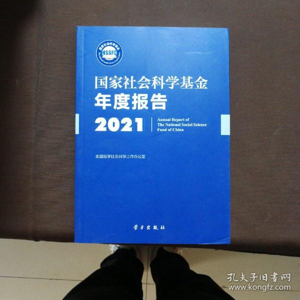 《国家社会科学基金年度报告（2021）》