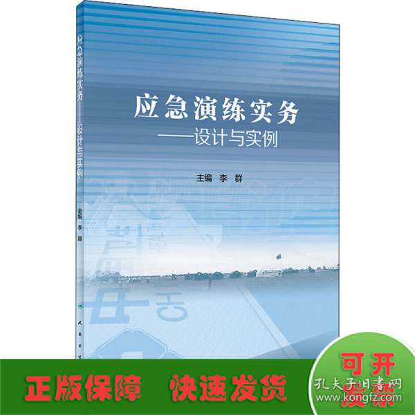 应急演练实务——设计与实例