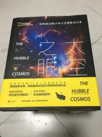 太空之眼：哈勃望远镜25年太空探索全纪录