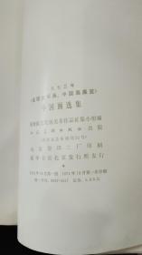 全国连环画 中国画展览《中国画选集 1973》；国务院文化组美术作品征集小组编；人民美术出版社；8开49幅图全；