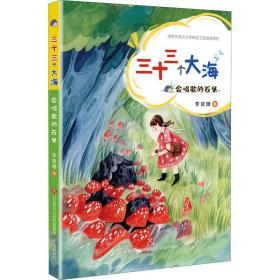 三十三个大海-会唱歌的石头 儿童文学 李官珊 新华正版