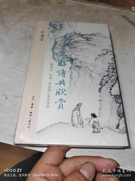 好诗共欣赏：陶渊明、杜甫、李商隐三家诗讲录