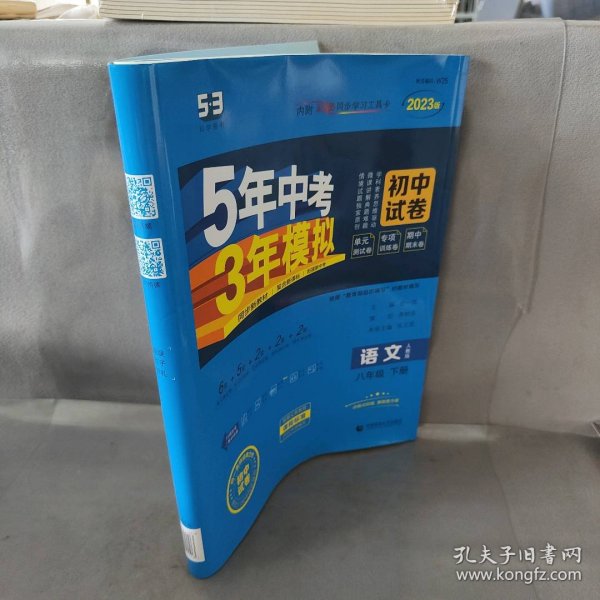 曲一线53初中同步试卷语文八年级下册人教版5年中考3年模拟2020版五三