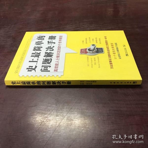 史上最简单的问题解决手册：高效能人士做决定的51个思考模型