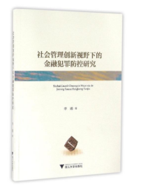 社会管理创新视野下的金融犯罪防控研究/李娜/浙江大学出版社