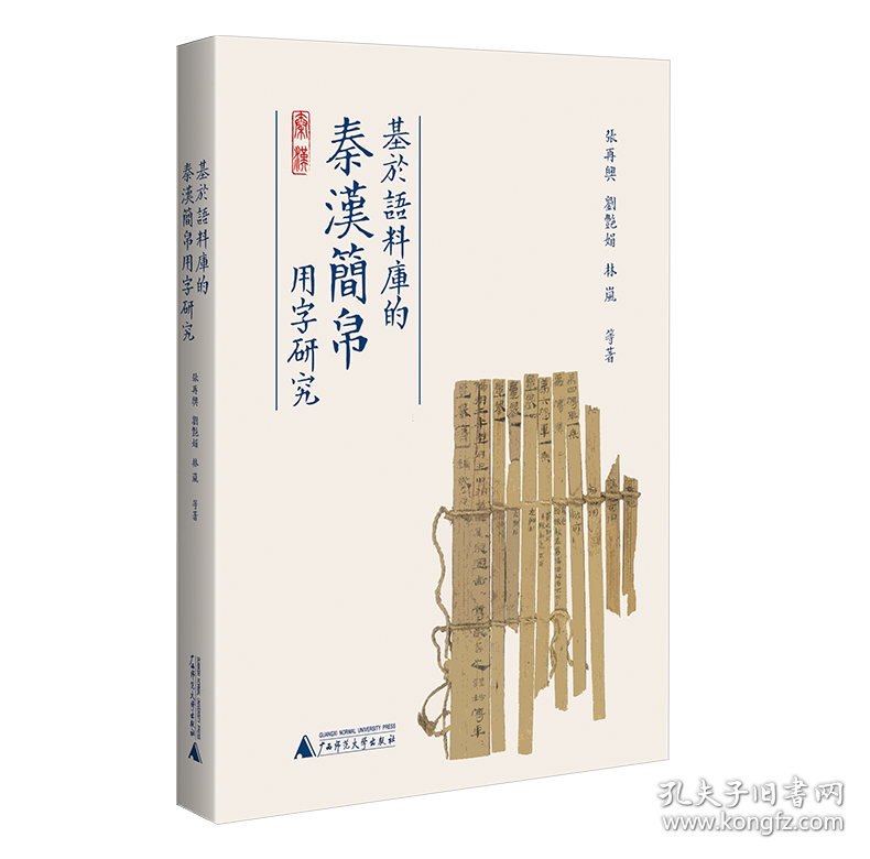 基于语料库的秦汉简帛用字研究 广西师大 9787559865663 张再兴//刘艳娟//林岚|责编:孝