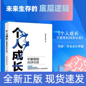 个人成长：不要等到30岁以后