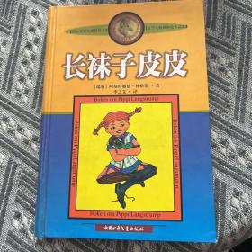 长袜子皮皮（精装）