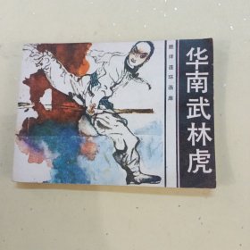 华南武林虎 连环画