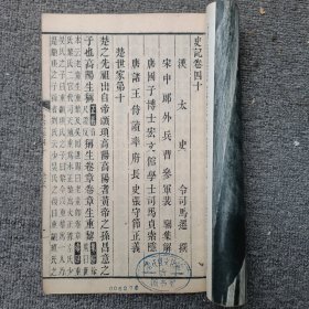 史记卷四十------卷四十三 木刻 长16高25