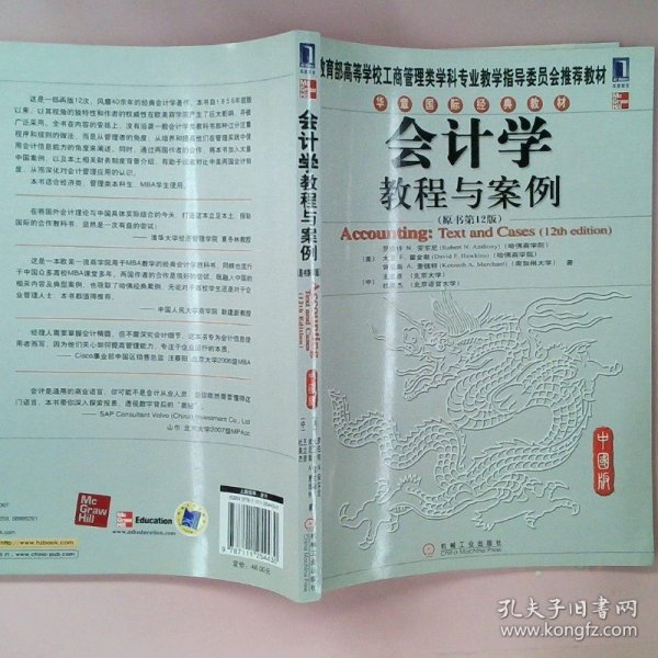 华章国际经典教材：会计学教程与案例（原书第12版）（中国版）