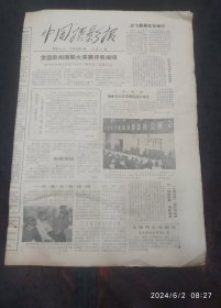 中国摄影报1985年第33期 全国新闻摄影大奖赛评奖揭晓、本报明年改周刊、1985年全国新闻摄影作品评选法、黑白照片上白点的防治、摄影禁忌十五则