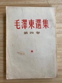 毛泽东选集 第四卷 （竖排）缺版权页   01