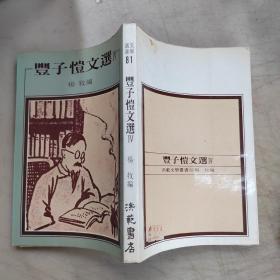 丰子恺文选（四）。。。