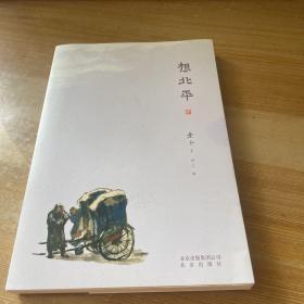 想北平