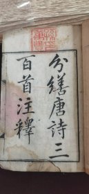 光绪癸未夏初1883年黄山房精写重刊版（分缮唐诗三百首注释）一本 品相如图流通品自然旧有微口！不缺页！看好下单有问题先问！