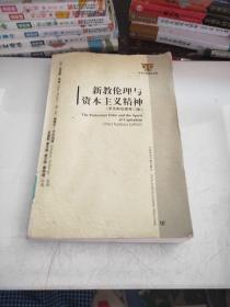 新教伦理与资本主义精神罗克斯伯里第三版   品相不好