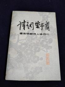 诗词若干首（馆藏书1979年4月一版一印）