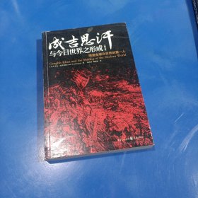 成吉思汗与今日世界之形成：缔造全球化世界的第一人(平装未翻阅无破损无字迹)