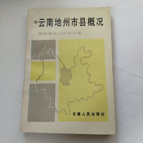 云南地州市县概况.楚雄彝族自治州分册