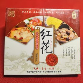 VCD 正版 音像店库存 未拆封 美食天下 家常滋补保健药膳 红花